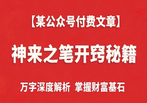 【某付费文章】揭秘任督二脉：泼天富贵的神来之笔开窍秘籍！万字深度解析，掌握财富基石！-二八网赚