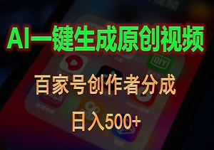 AI一键生成原创视频，百家号创作者分成新计划，轻松日入500+-二八网赚