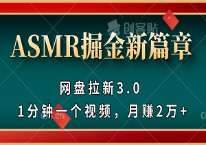 2024年揭秘：ASMR掘金新篇章——网盘拉新3.0，1分钟一个视频，月赚2万+-二八网赚