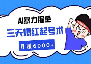 项目揭秘：AI掘金，三天爆红起号术，月赚6000+轻松达成！-二八网赚