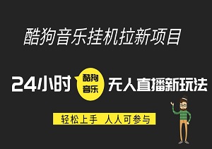 酷狗音乐全新挂机拉新项目揭秘：24小时无人直播新玩法，轻松上手，人人可参与！-二八网赚