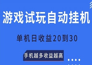 游戏试玩项目：0养机成本，单机日赚20-30元，手机越多，财富越翻倍！-二八网赚