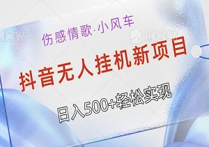 抖音无人挂机新项目：伤感情歌+小风车，日入500+轻松实现，小白也能轻松上手！-二八网赚