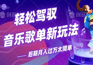 音乐歌单新玩法揭秘：小白也能轻松驾驭，后期月入过万太简单-二八网赚