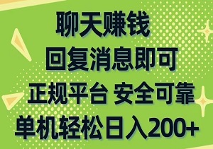 聊天赚钱，轻松实现日入200+的无门槛稳定途径-二八网赚