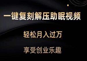 揭秘一键复刻解压助眠视频：轻松月入过万，享受创业乐趣！-二八网赚