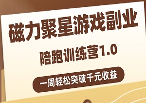 磁力聚星游戏副业陪跑训练营1.0：稳赚不赔，一周轻松突破千元收益-二八网赚