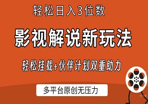 揭秘！影视解说新玩法，日入三位数！轻松挂载+伙伴计划双重助力，多平台原创无压力！-二八网赚