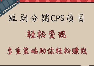 短剧分销CPS项目全新玩法升级：轻松变现，多重策略助你轻松赚钱-二八网赚