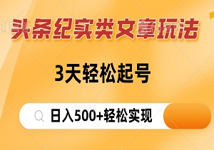 头条纪实类文章玩法大揭秘：3天起号，日入500+轻松实现！-二八网赚