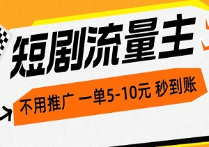 短剧流量主，不用推广，一单1-5元，一个小时200+秒到账-二八网赚