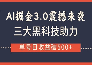 AI掘金3.0震撼来袭！三大黑科技助力，复制粘贴实现矩阵化运营，单号日收益破500+！-二八网赚