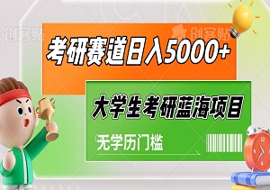 揭秘！考研赛道日入5000+的秘诀，无学历门槛，大学生考研蓝海项目-二八网赚