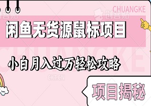 项目揭秘：闲鱼无货源鼠标项目，新手小白月入过万轻松攻略-二八网赚