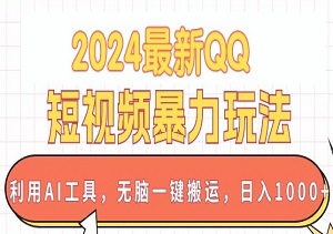 2024年QQ短视频玩法，利用AI工具，无脑一键搬运，日入1000+-二八网赚