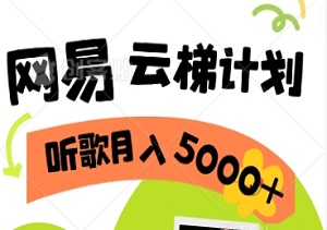 2024最新网易云梯计划网页版，轻松实现单机日入150+，听歌月入5000+-二八网赚