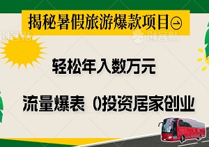 揭秘暑假旅游爆款项目：流量爆表，0投资居家创业，小白也能轻松年入数万！-二八网赚