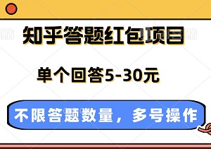 知乎答题红包项目最新玩法，单个回答5-30元，无需文笔，不限答题数量，多号操作轻松实现收益最大化-二八网赚