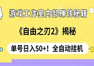 《自由之刃2》揭秘：游戏工作室内部赚钱秘籍，单号日入50+！全自动挂机，轻松实现矩阵批量操作！-二八网赚