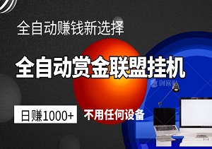 揭秘：全自动赏金联盟挂机日赚1000+，不用任何设备，全自动赚钱新选择！-二八网赚