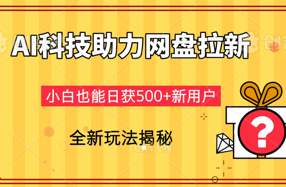 AI科技助力网盘拉新：全新玩法揭秘，小白也能日获500+新用户！-二八网赚