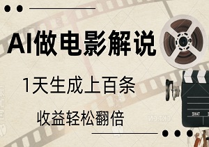 揭秘！用AI轻松批量生成说唱影视解说视频，日产量破百，收益轻松翻倍-二八网赚