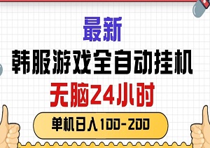 最新韩服游戏全自动挂机，单机轻松实现日入100-200元，24小时运行，可矩阵操作-二八网赚