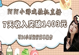 揭秘：陌陌小游戏挂机直播，可24小时运行，7天收入突破1403元，简单操作-二八网赚