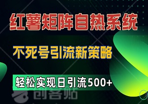 红薯矩阵自热系统：独家不死号引流新策略，轻松实现日引流500+-二八网赚