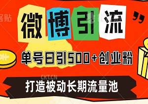 流量风口揭秘：微博引流技术，单号日引500+创业粉，打造被动长期流量池-二八网赚