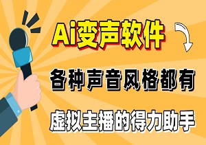 电脑Ai变声，「AI Voice Changer」- 你的声音魔法师，纯净无广，本地一键变声，支持手机使用-二八网赚