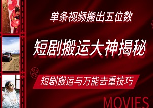 搬运大神揭秘：单条视频如何搬出五位数收入？短剧搬运与万能去重技巧-二八网赚