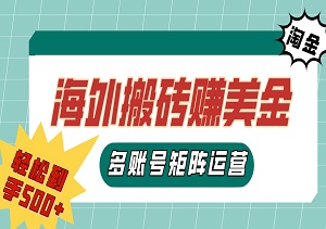 海外搬砖赚美金，每天点点就有收益，一天两小时，多账号矩阵运营，轻松到手500+-二八网赚