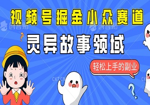 视频号分成掘金小众赛道：灵异故事，普通人也能轻松上手的副业-二八网赚