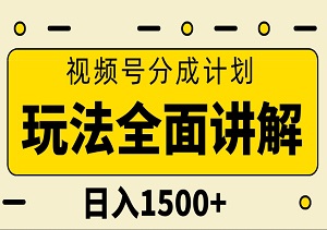 2024视频号分成计划玩法全面讲解，日入1500+-二八网赚