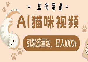 AI猫咪视频：蓝海赛道，简单操作，引爆流量池，日入1000+-二八网赚