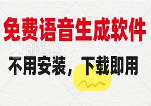 一款完全免费的语音生成软件，不用安装，下载即用！-二八网赚