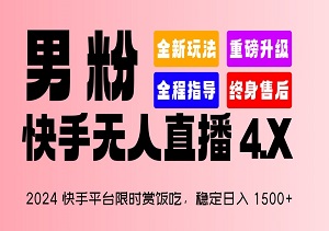 2024年快手平台限时赏饭吃：男粉“快手无人直播4.X”，稳定日入1.5K+攻略-二八网赚