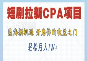 2024年蓝海新机遇：短剧拉新CPA项目，轻松月入1W+，开启你的收益之门-二八网赚