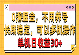 0门槛掘金计划：无需养号，长期稳定收益，多机操作助力，单机日赚30+！-二八网赚