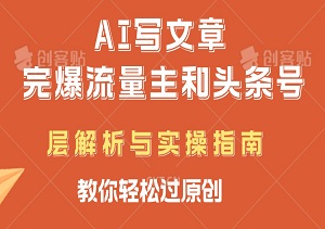 小白如何利用AI，完爆流量主和头条号：深层解析与实操指南，跟着操作，教你轻松过原创-二八网赚