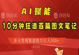 AI赋能：10分钟狂造百篇图文笔记，多元变现渠道助力日入500+！-二八网赚