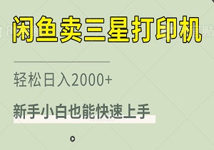 【揭秘】在闲鱼上卖三星打印机，轻松日入2000+，新手小白也能快速上手-二八网赚