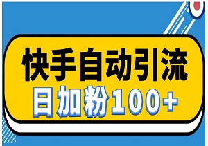 快手自动引流软件（日引流100+精准粉），详细操作流程-二八网赚