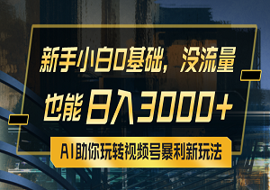 全新视频号赛道，小白也能日入3000+：AI引领暴利新玩法-二八网赚