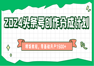 2024头条号创作分成计划及喂饭教程：零基础如何实现月产1500+-二八网赚