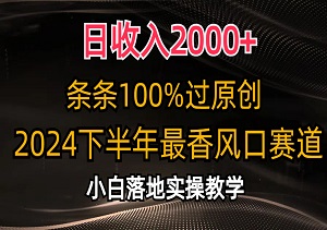 日收入2000+，轻松玩转短剧原创！揭秘2024下半年最热门风口赛道，小白也能快速上手！-二八网赚