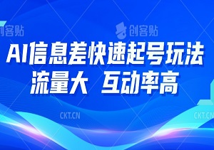 揭秘AI信息差玩法：极速起号神技，10分钟打造爆款，流量狂潮、互动炸裂！-二八网赚