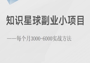 知识星球副业小项目实战攻略：轻松月入3000-6000元，开启知识变现新纪元-二八网赚