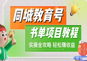 同城教育号新手书单项目教程：文字、导图、实操全攻略，教你轻松赚取额外收益-二八网赚